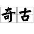 離奇古怪 離奇古怪