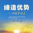 締造優勢 締造優勢