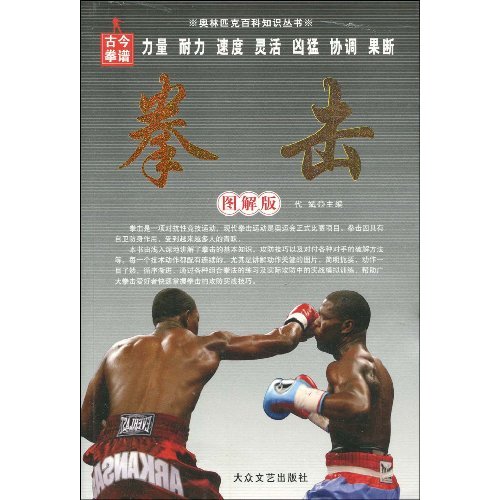奧林匹克百科知識叢書：拳擊