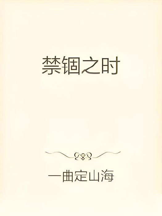 禁錮之時