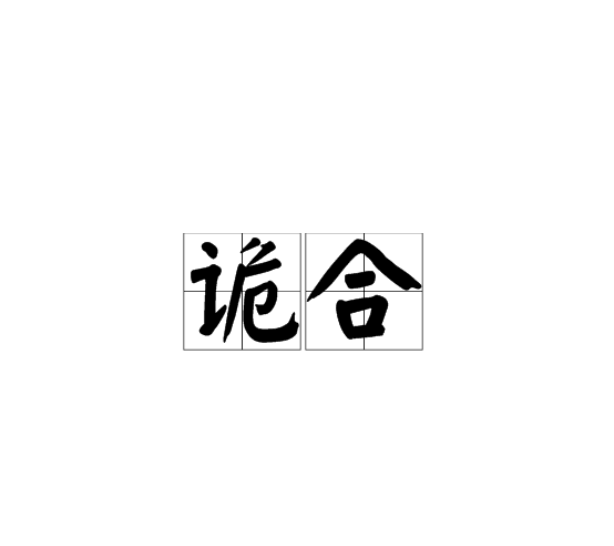 詭合 詭合