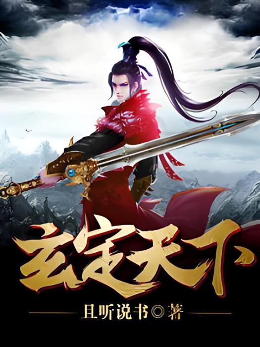 玄定天下 玄定天下