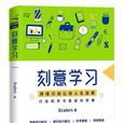 刻意學習 刻意學習