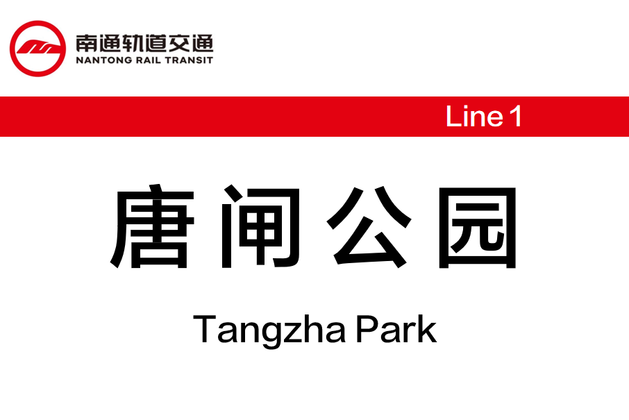 唐閘公園站 唐閘公園站