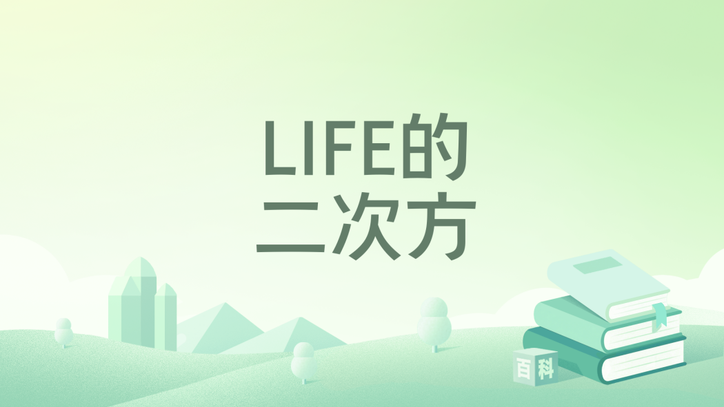 LIFE的二次方 LIFE的二次方