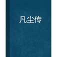凡塵傳 凡塵傳