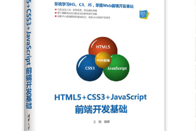 HTML5+CSS3+JavaScript前端開發基礎 HTML5+CSS3+JavaScript前端開發基礎