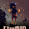 九星毒奶 九星毒奶