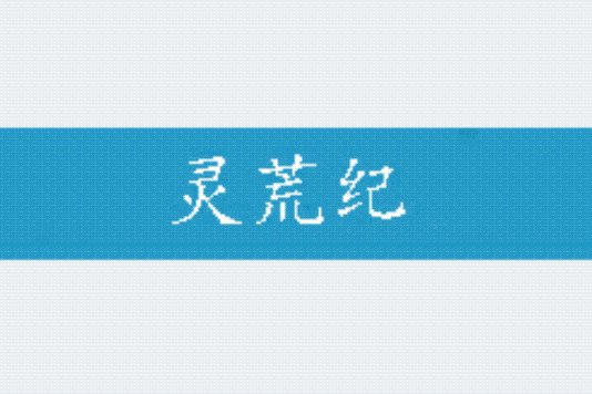 靈荒紀