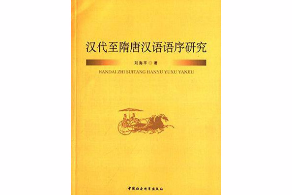 漢代至隋唐漢語語序研究