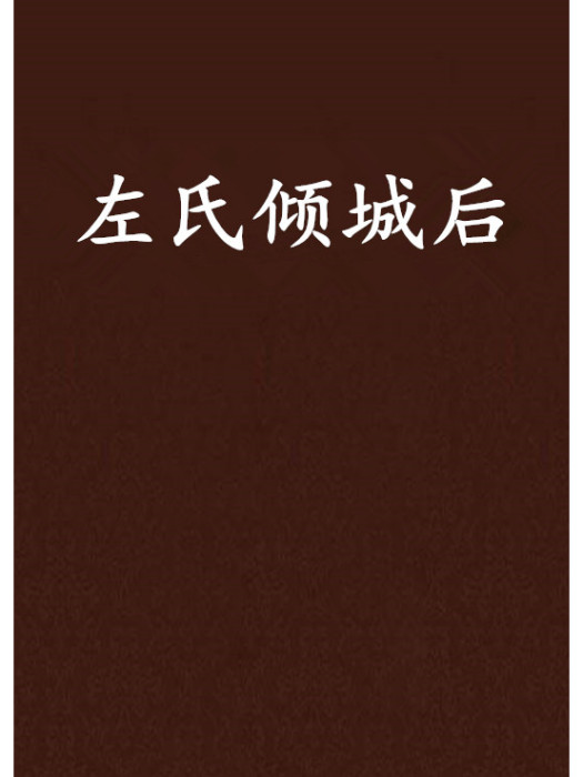 左氏傾城後 左氏傾城後