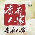 廣府人家 廣府人家
