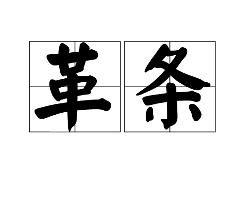 革條 革條