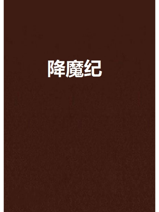 降魔紀 降魔紀