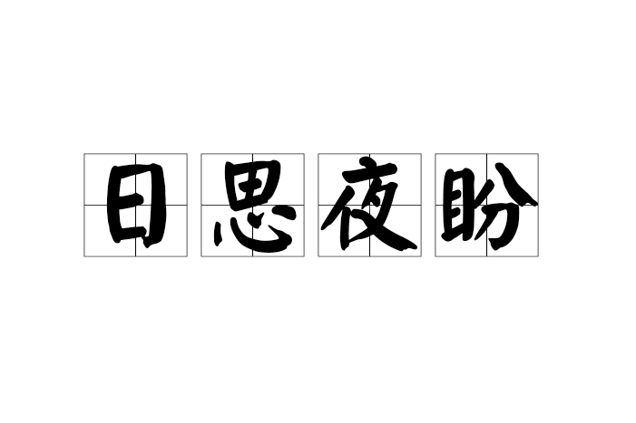 日思夜盼 日思夜盼