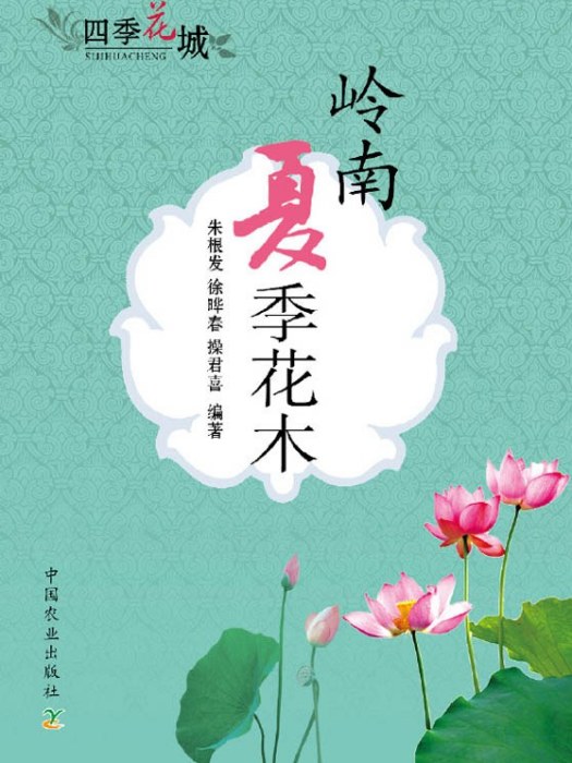 嶺南夏季花木 嶺南夏季花木