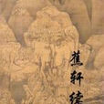 蕉軒續錄 蕉軒續錄