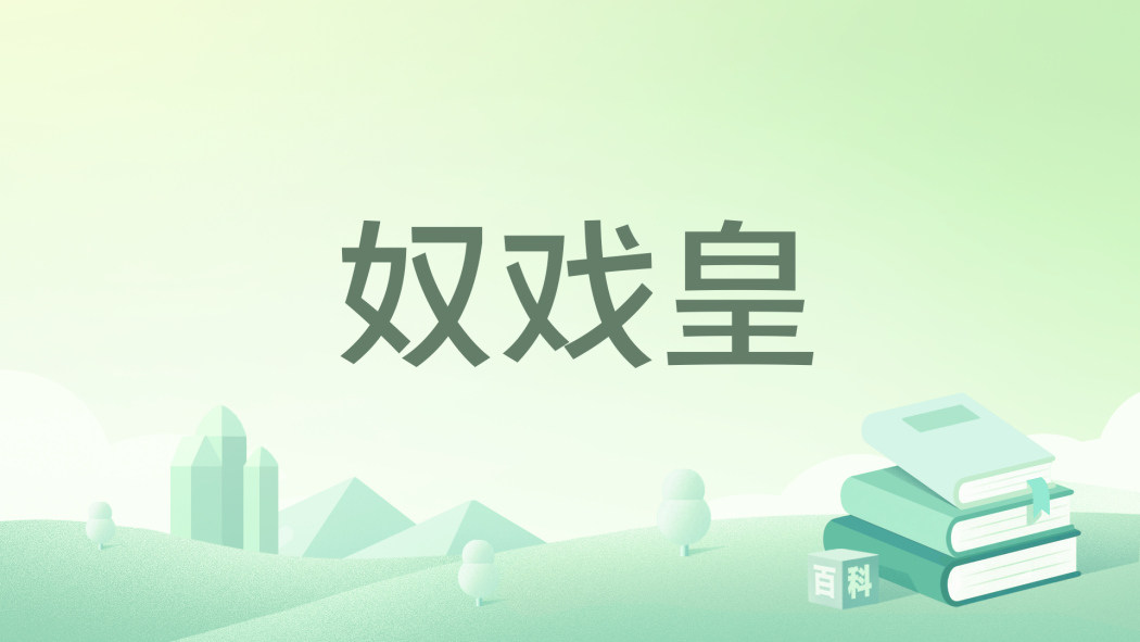 奴戲皇
