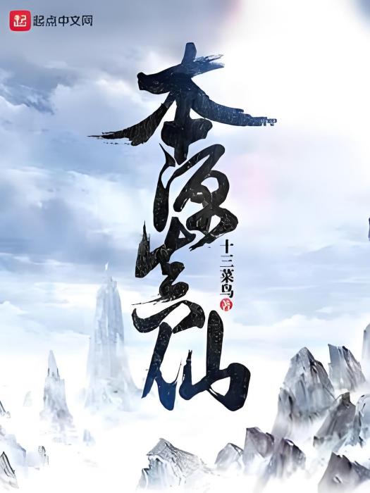 本源真仙 本源真仙