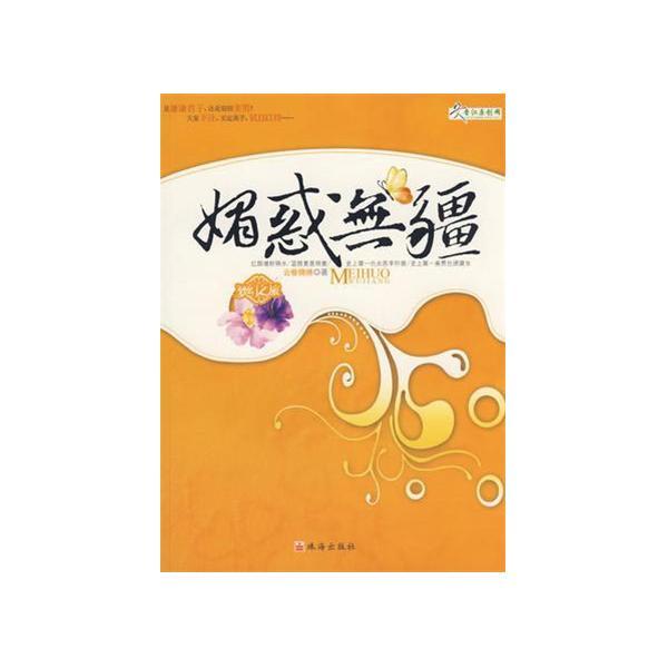 媚惑無疆 媚惑無疆