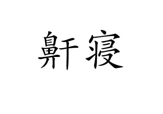 鼾寢 鼾寢