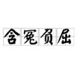含冤負屈 含冤負屈