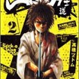 SIDOOH ―士道― 2 SIDOOH ―士道― 2