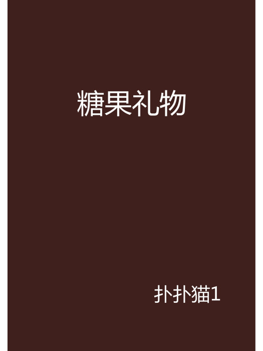 糖果禮物 糖果禮物