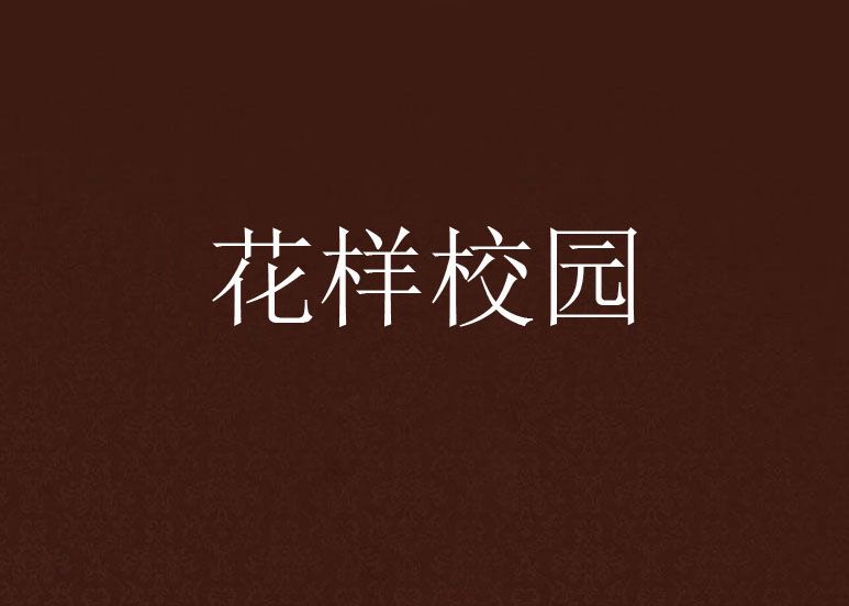 花樣校園(小說) 花樣校園(小說)