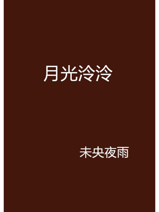 月光泠泠 月光泠泠