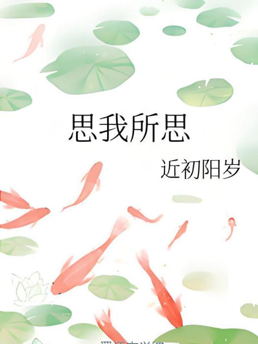 思我所思 思我所思