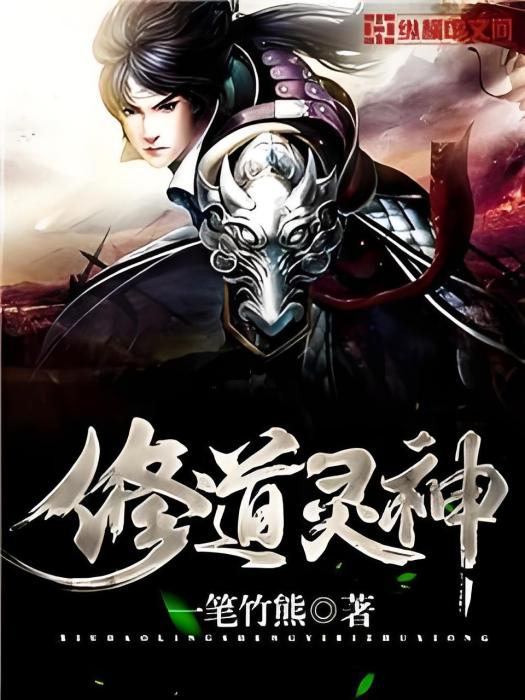 修道靈神 修道靈神