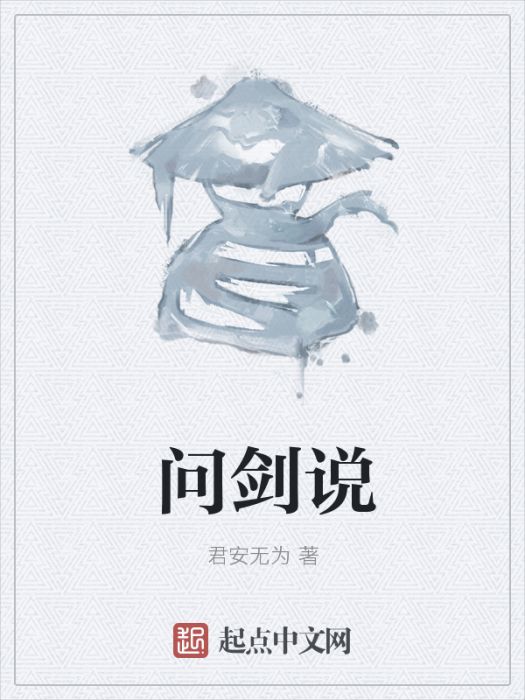 問劍說 問劍說