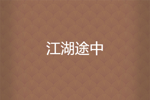 江湖途中 江湖途中