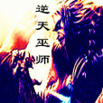 逆天巫師