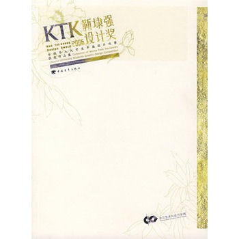 KTK靳埭強設計獎：2006全球華人大學生平面設計比賽獲獎作品集