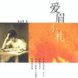 愛眉小札