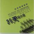 創意寫作書系:30天寫小說(30天寫小說) 創意寫作書系:30天寫小說(30天寫小說)