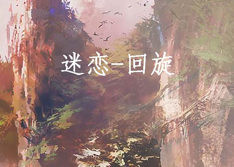 迷戀-迴旋