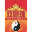 破譯雙色球 破譯雙色球