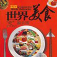 世界美食 世界美食