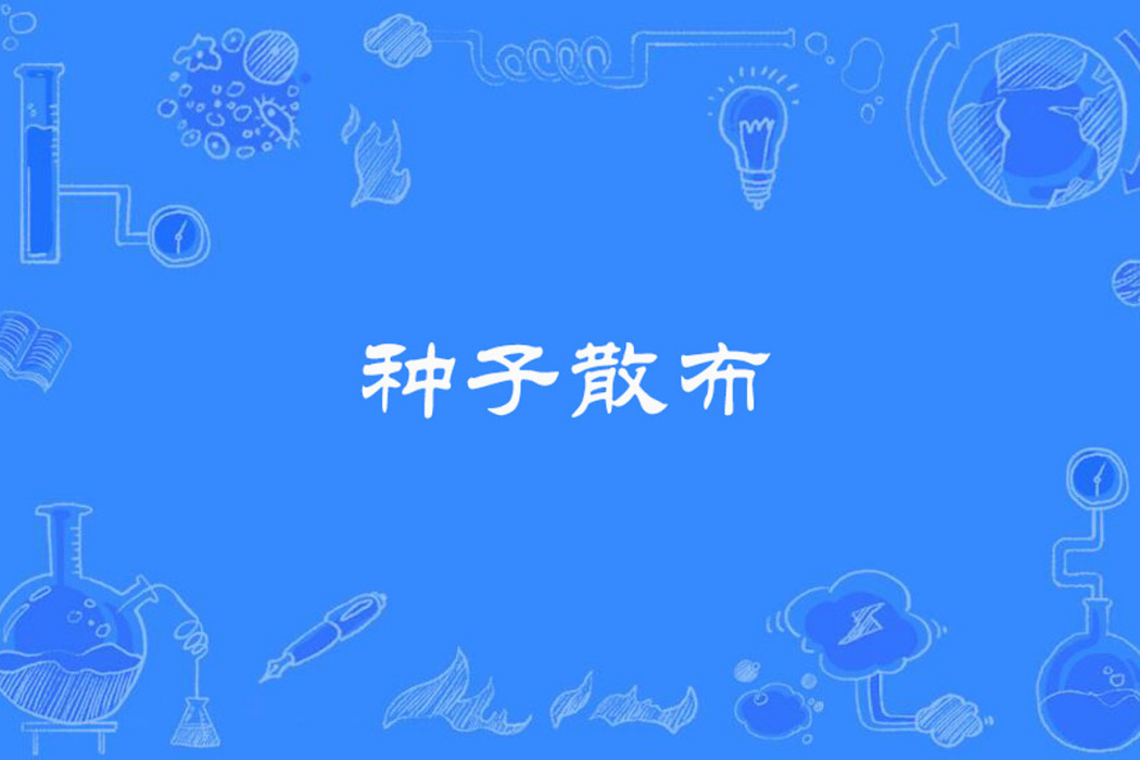 種子散布 種子散布
