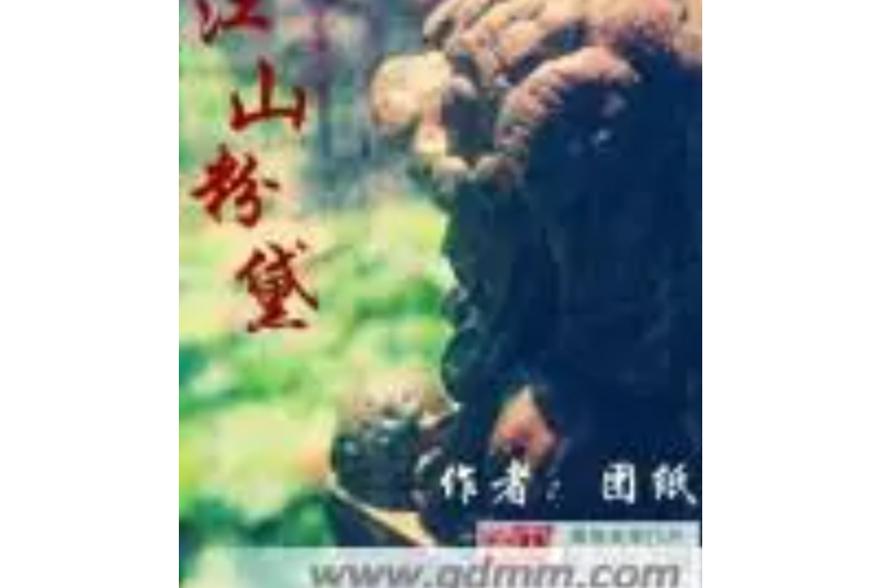 江山粉黛 江山粉黛
