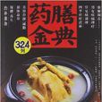 藥膳金典324例 藥膳金典324例