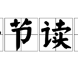 折節讀書 折節讀書
