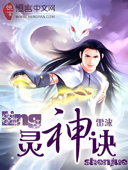 靈神決