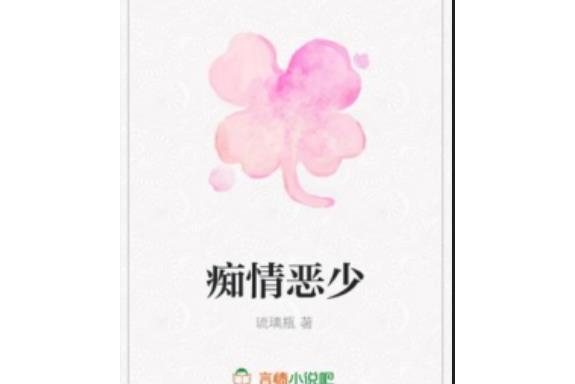 痴情惡少 痴情惡少