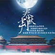 春秋判(休閒益智小遊戲) 春秋判(休閒益智小遊戲)