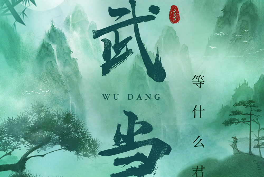 武當(等什麼君演唱歌曲) 武當(等什麼君演唱歌曲)