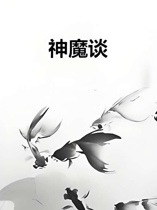神魔談 神魔談
